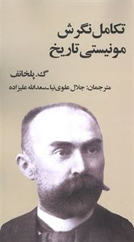 پایانه - تکامل نگرش مونیستی تاریخ