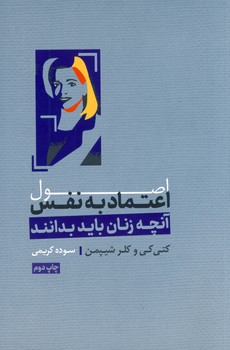 پایانه - اصول اعتماد به نفس