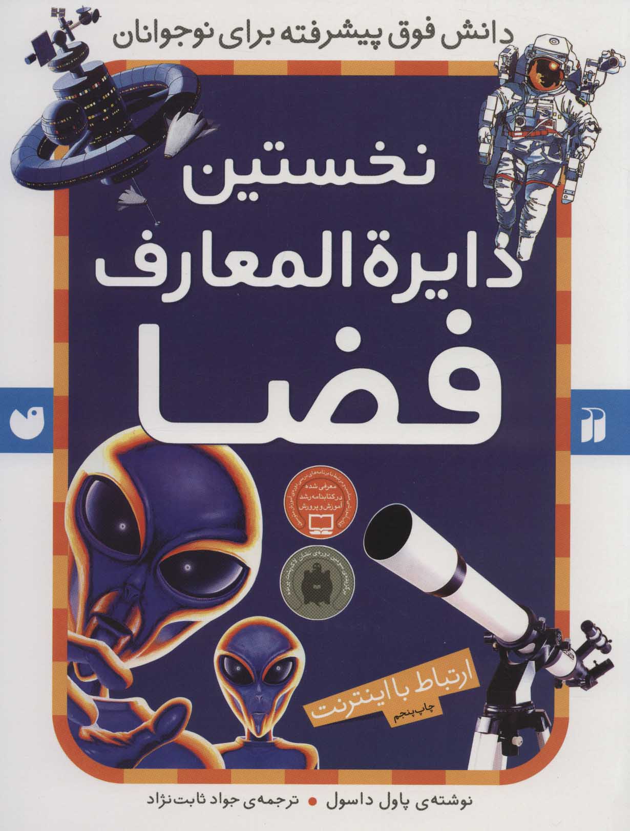 پایانه - نخستین دایرةالمعارف فضا