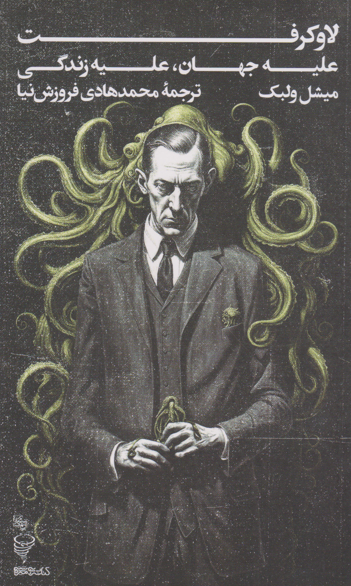 پایانه - لاوکرفت علیه جهان ، علیه زندگی