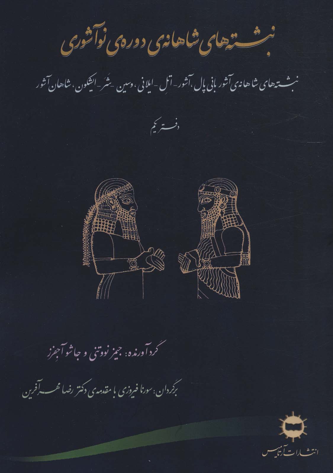 پایانه - نبشته های شاهانه ی دوره ی نو آشوری