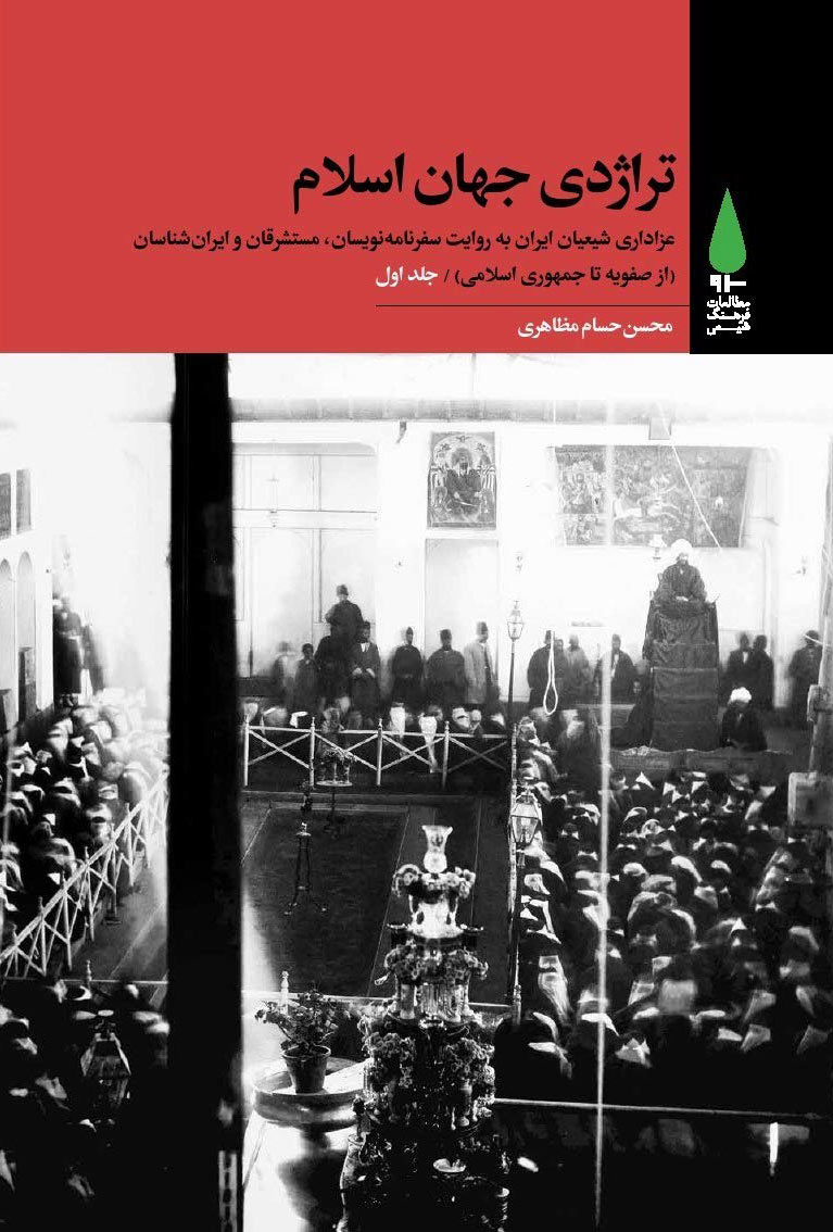 پایانه - تراژدی جهان اسلام (? جلدی)