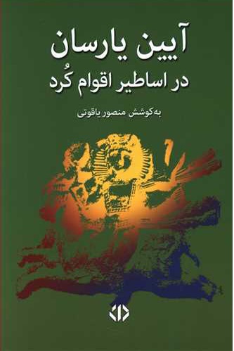 پایانه - آیین یارسان در اساطیر اقوام کرد