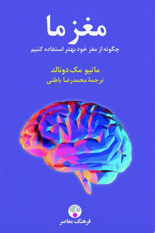 پایانه - مغز ما