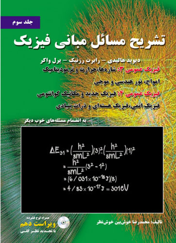 پایانه - تشریح مسائل مبانی فیزیک - جلد سوم - ویراست دهم