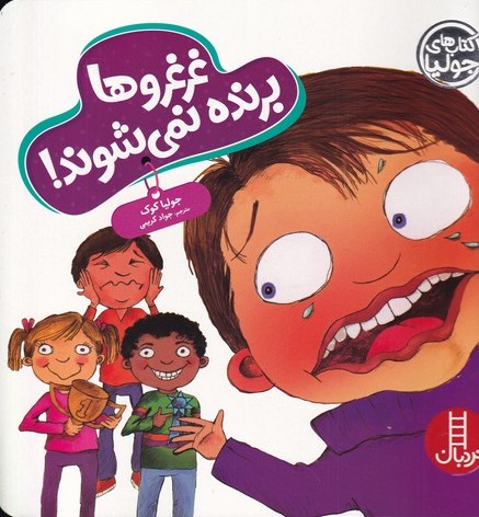 پایانه - غرغروها برنده نمی شوند