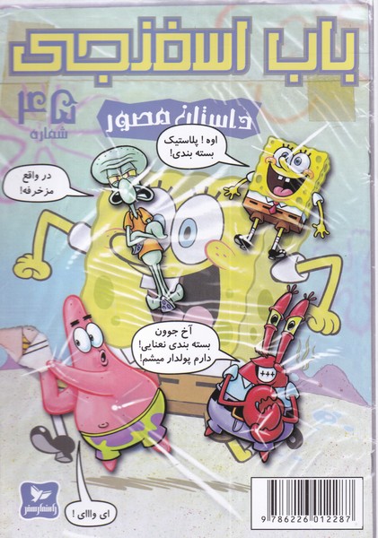 پایانه - باب اسفنجی (45)