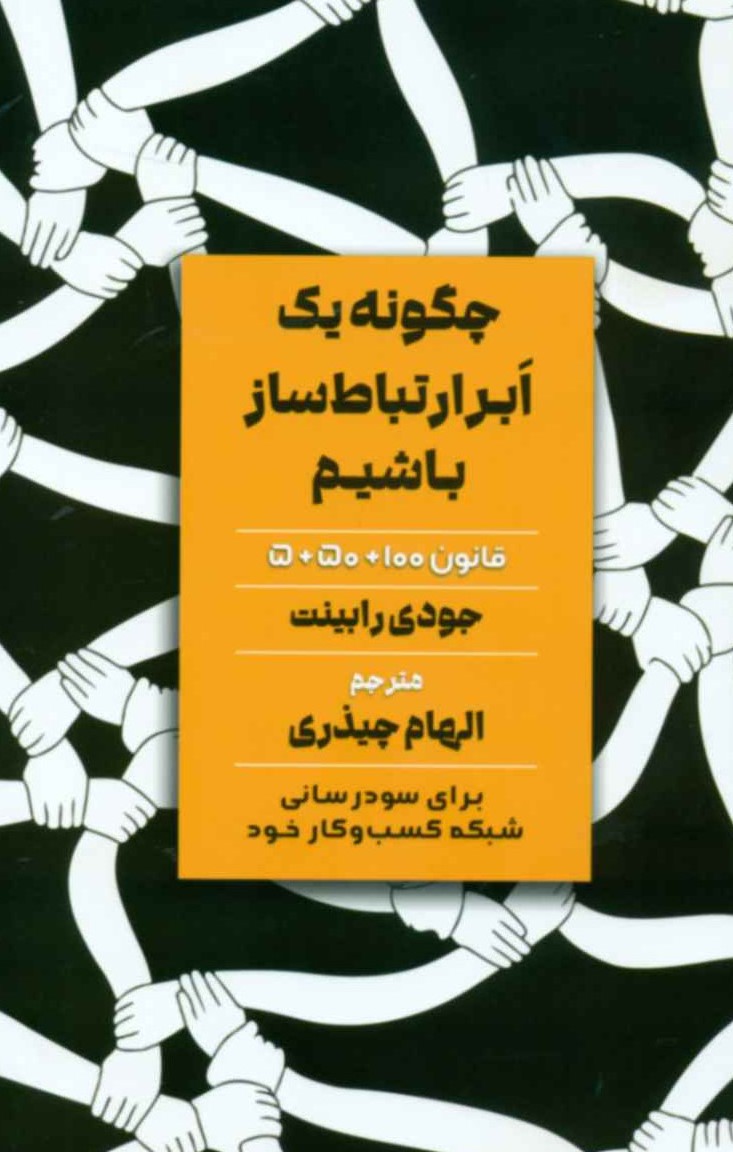 پایانه - چگونه یک ابر ارتباط ساز باشیم