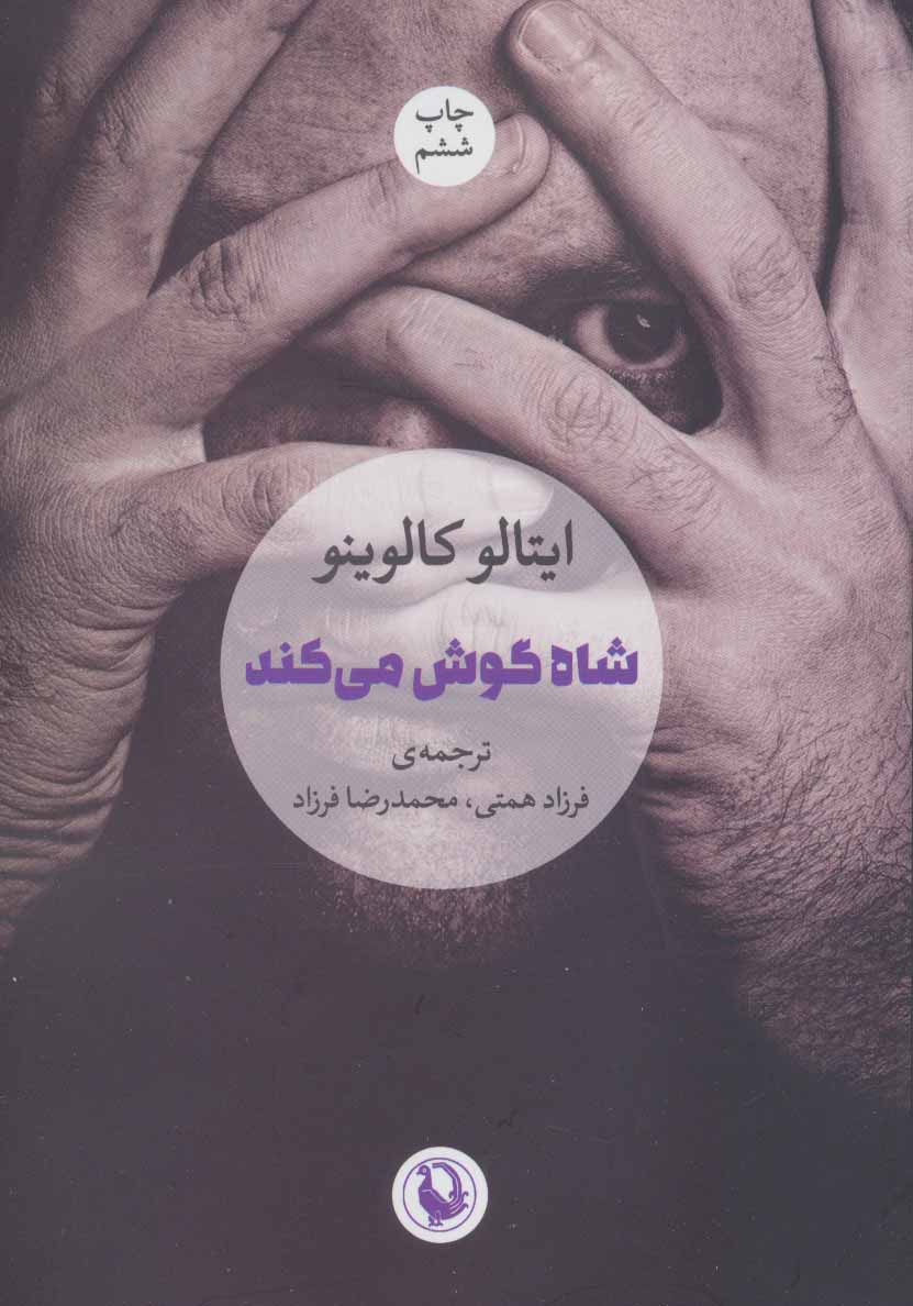 پایانه - شاه گوش می کند