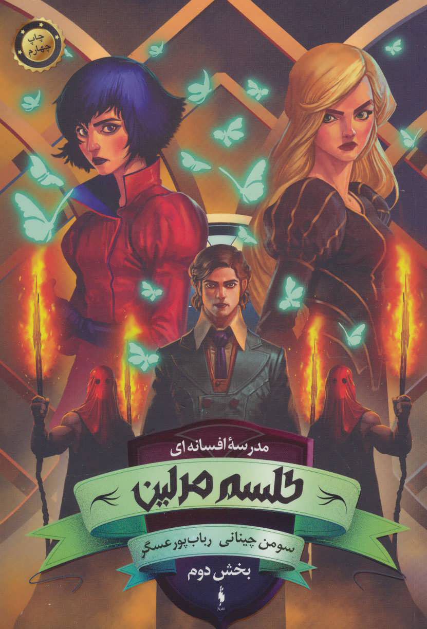 پایانه - طلسم مرلین (بخش دوم)