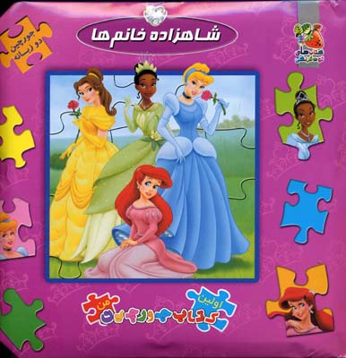 پایانه - شاهزاده خانم ها