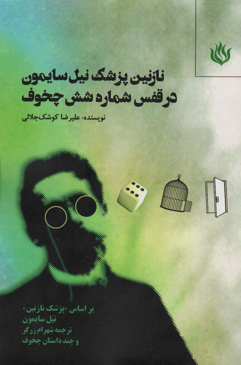 پایانه - نازنین پزشک نیل سایمون در قفس شماره شش چخوف