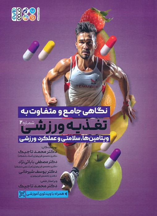 پایانه - نگاهی جامع و متفاوت به تغذیه ورزشی 2