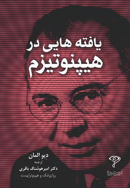 پایانه - یافته هایی در هیپنوتیزم