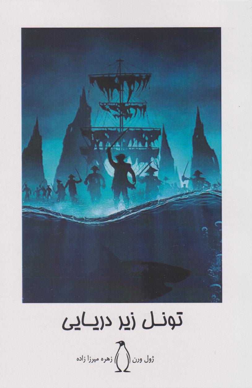 پایانه - تونل زیر دریایی