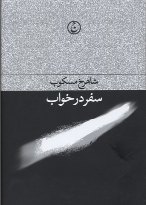 پایانه - سفر در خواب