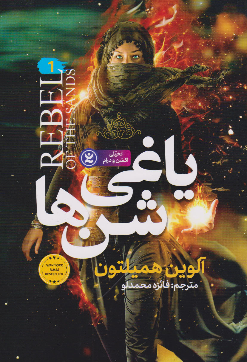 پایانه - یاغی شن ها