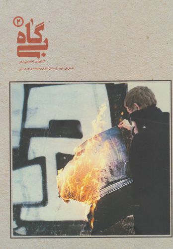 پایانه - بی گاه (2)