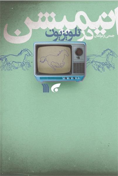 پایانه - انیمیشن در تلویزیون