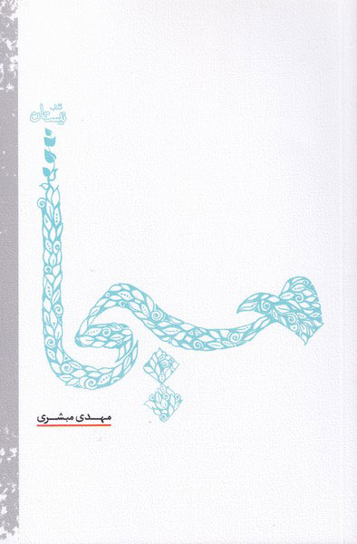 پایانه - مسیحا