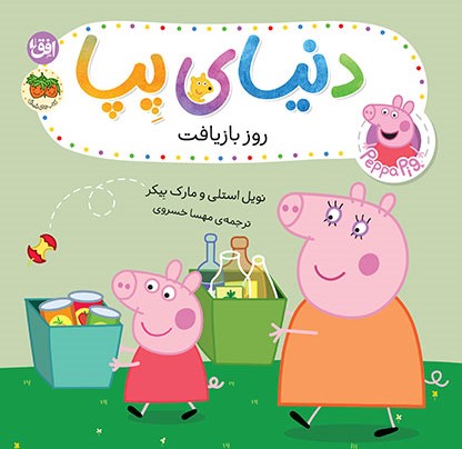 پایانه - دنیای پپا ۵۲ (روز بازیافت)