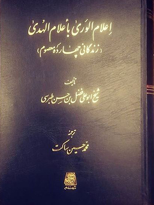 پایانه - اعلام الوری باعلام الهدی