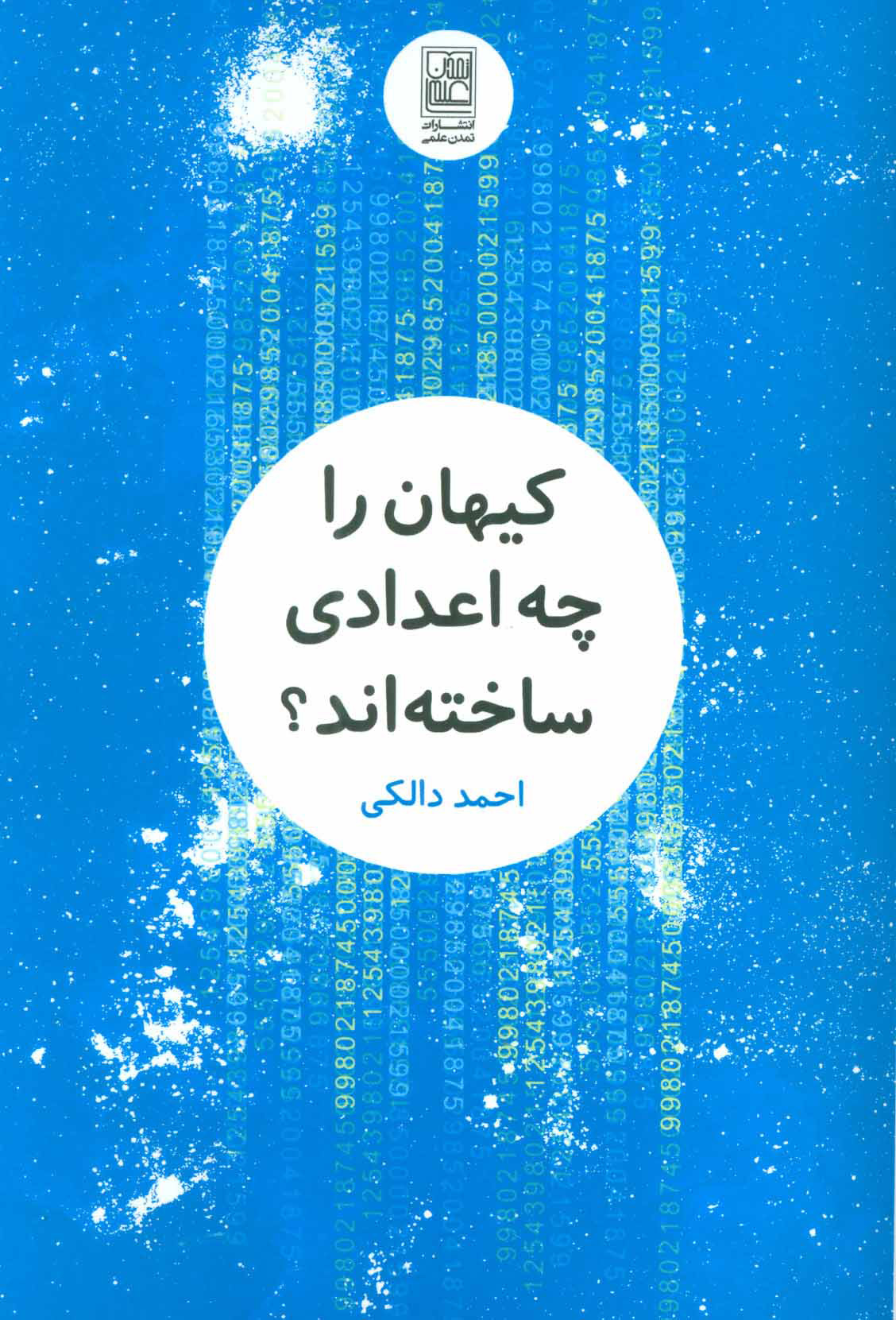 پایانه - کیهان را چه اعدادی ساخته اند؟