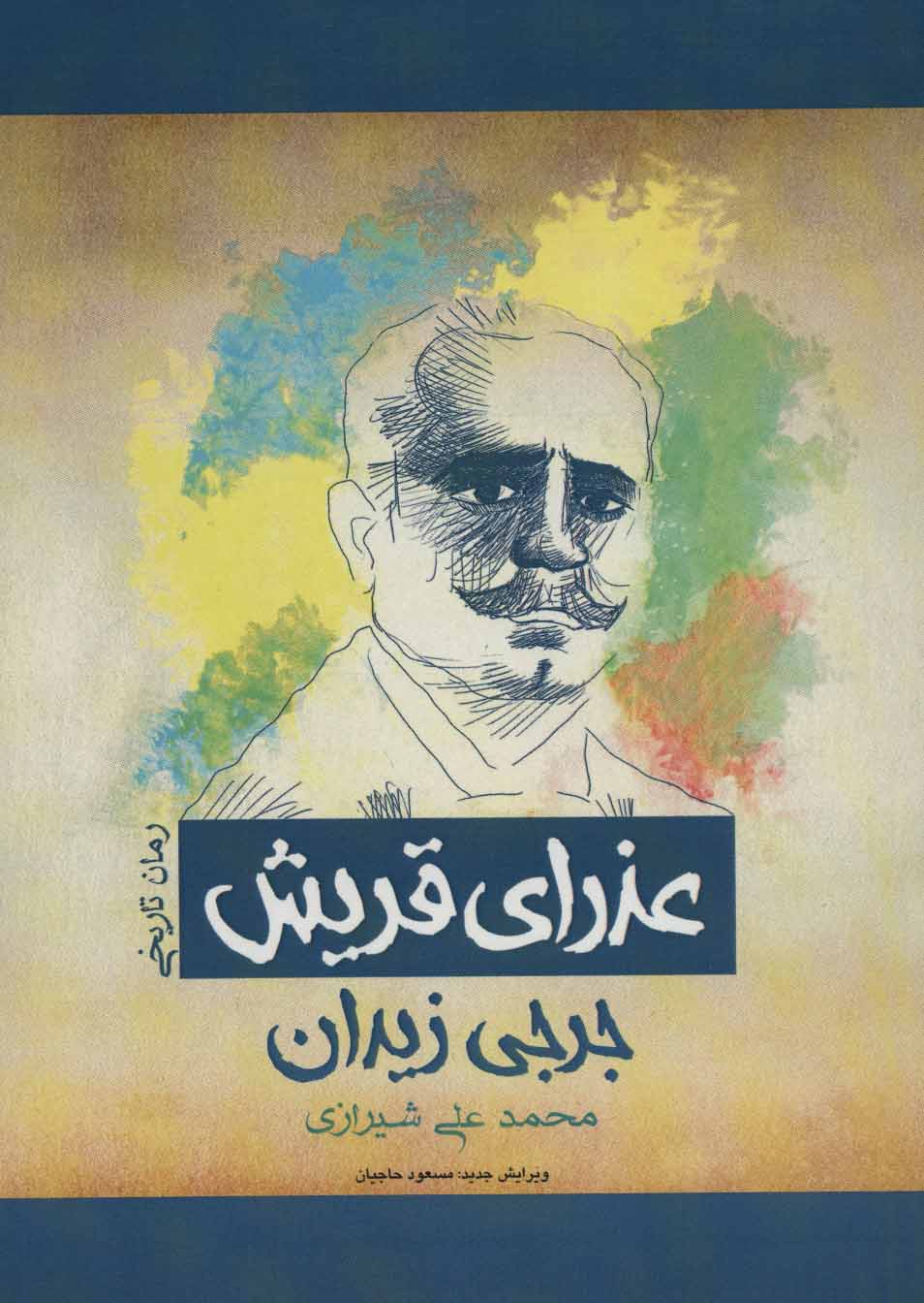 پایانه - عذرای قریش