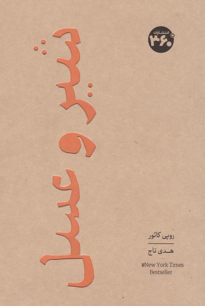 پایانه - شیر و عسل