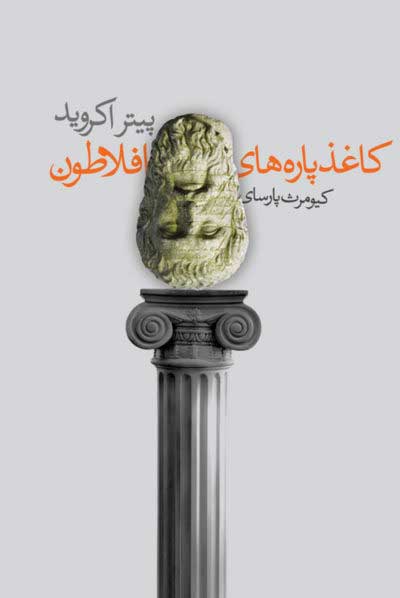 پایانه - کاغذ پاره های افلاطون