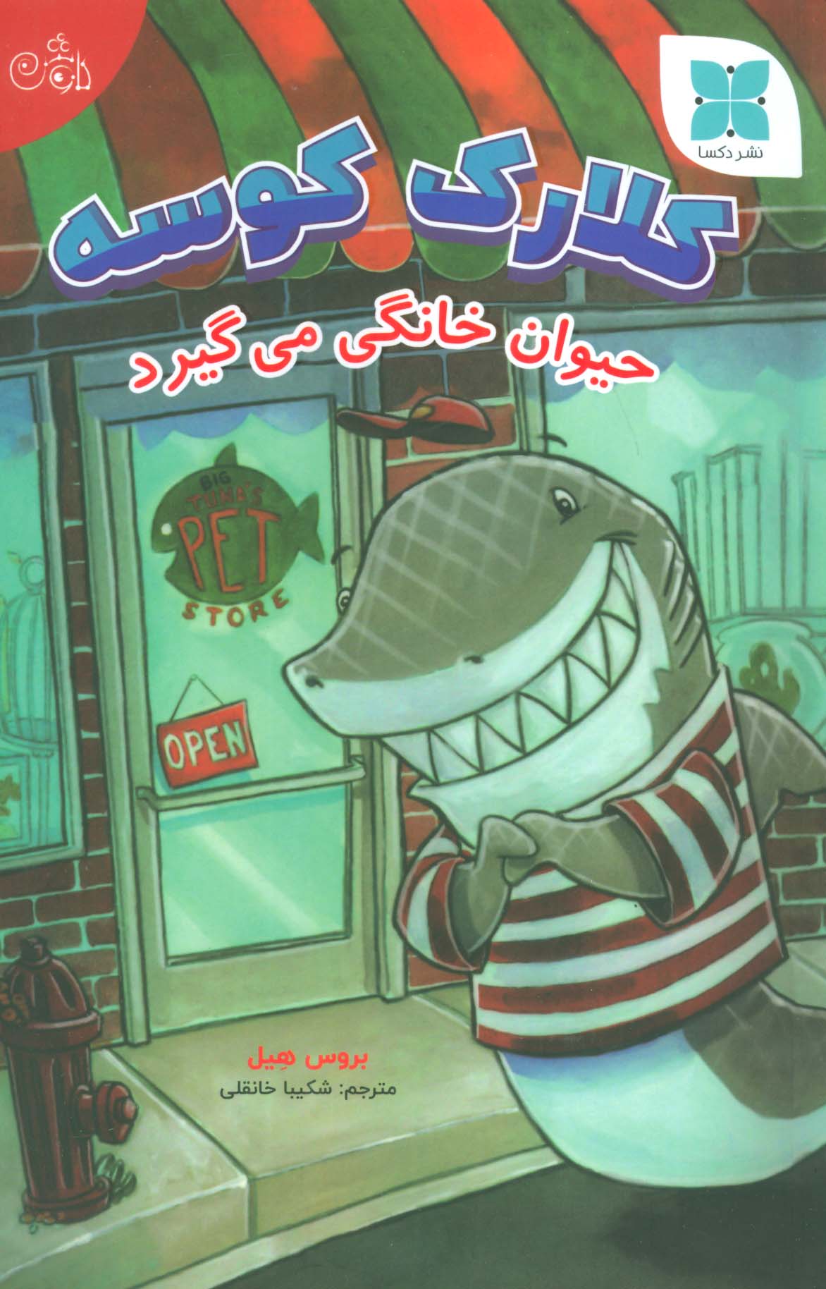 پایانه - کلارک کوسه