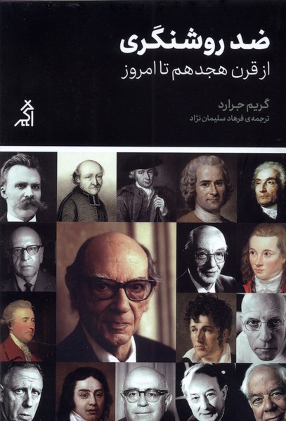 پایانه - ضد روشنگری