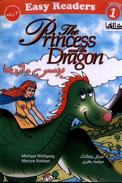 پایانه - پرنسس و اژدها