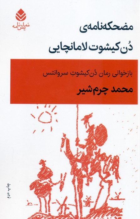 پایانه - مضحکه نامه ی دن کیشوت لامانچایی