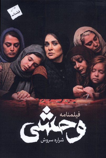 پایانه - فیلمنامه وحشی