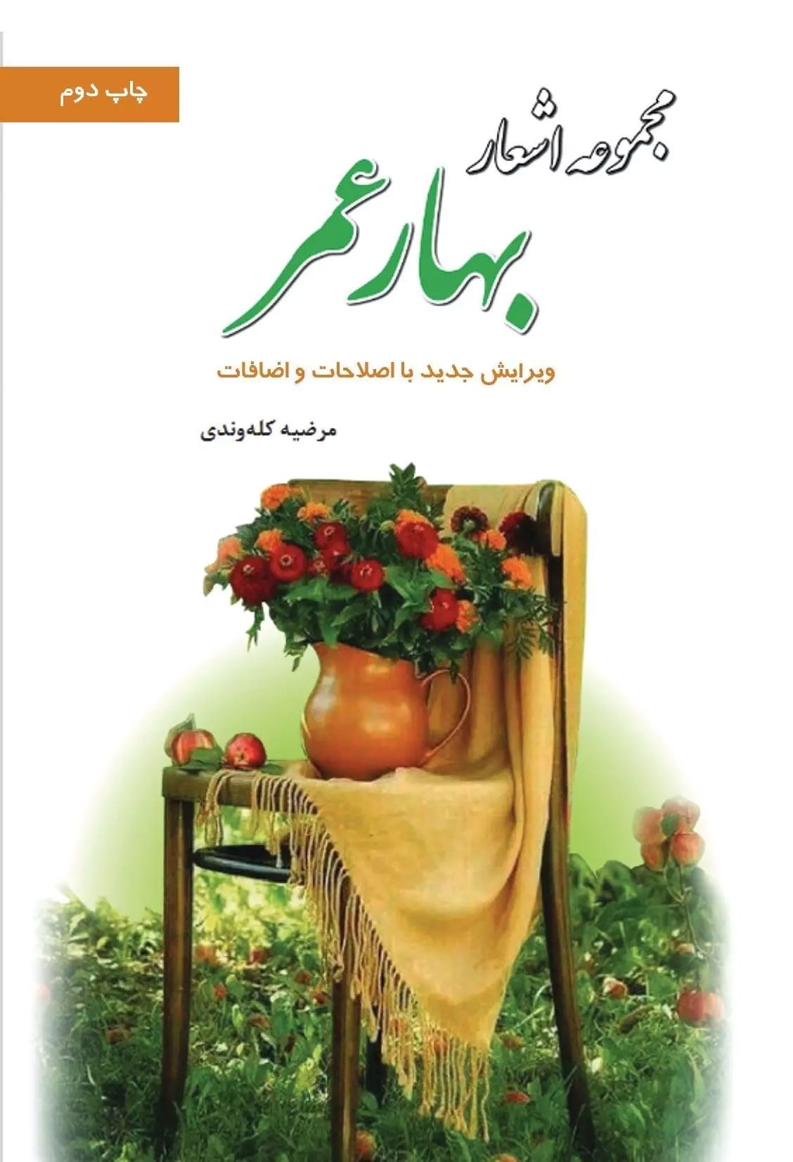 پایانه - بهار عمر