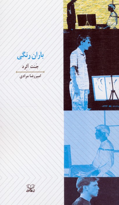 پایانه - باران رنگی