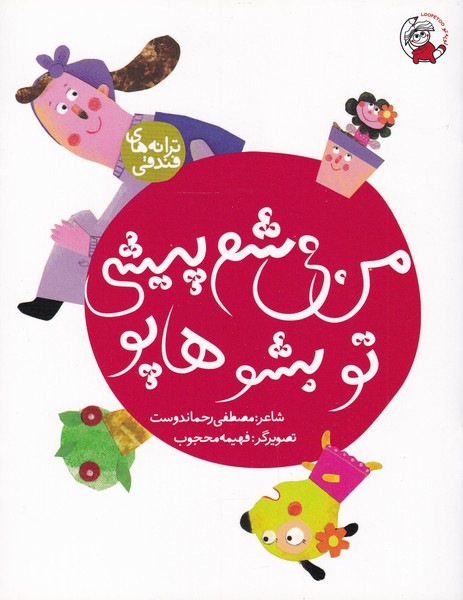 پایانه - من می شم پیشی تو بشو هاپو