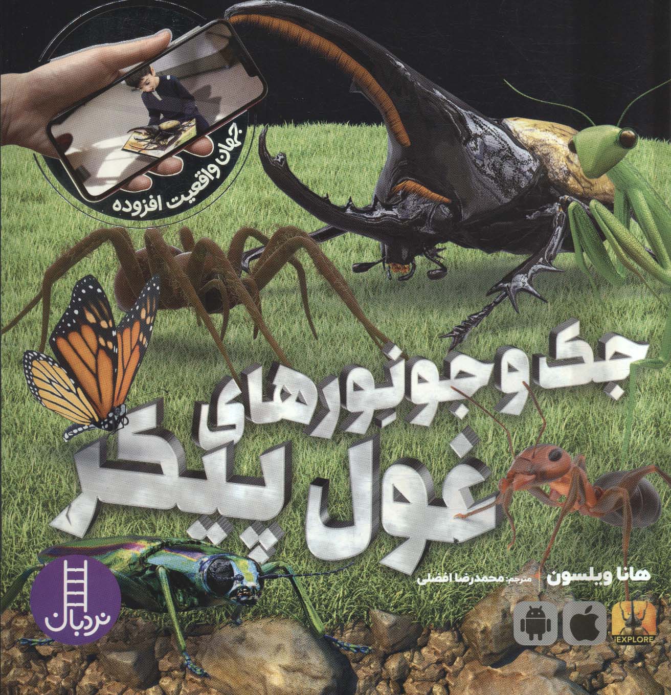 پایانه - جک و جونورهای غول پیکر