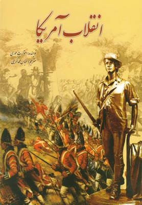 پایانه - انقلاب آمریکا