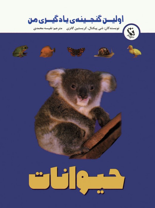 پایانه - اولین گنجینه ی یادگیری من (حیوانات)