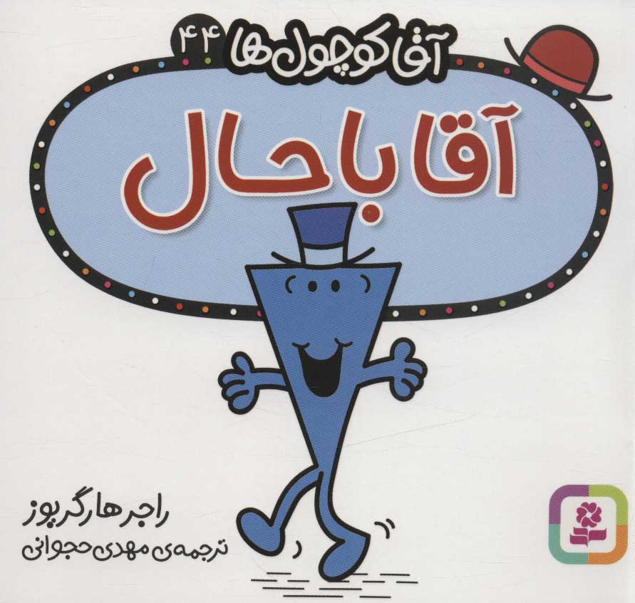 پایانه - آقا باحال