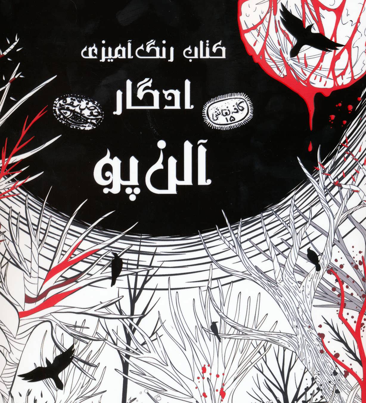 پایانه - رنگ آمیزی ادگار آلن پو