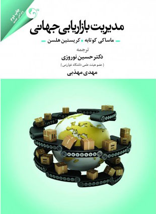 پایانه - مدیریت بازاریابی جهانی