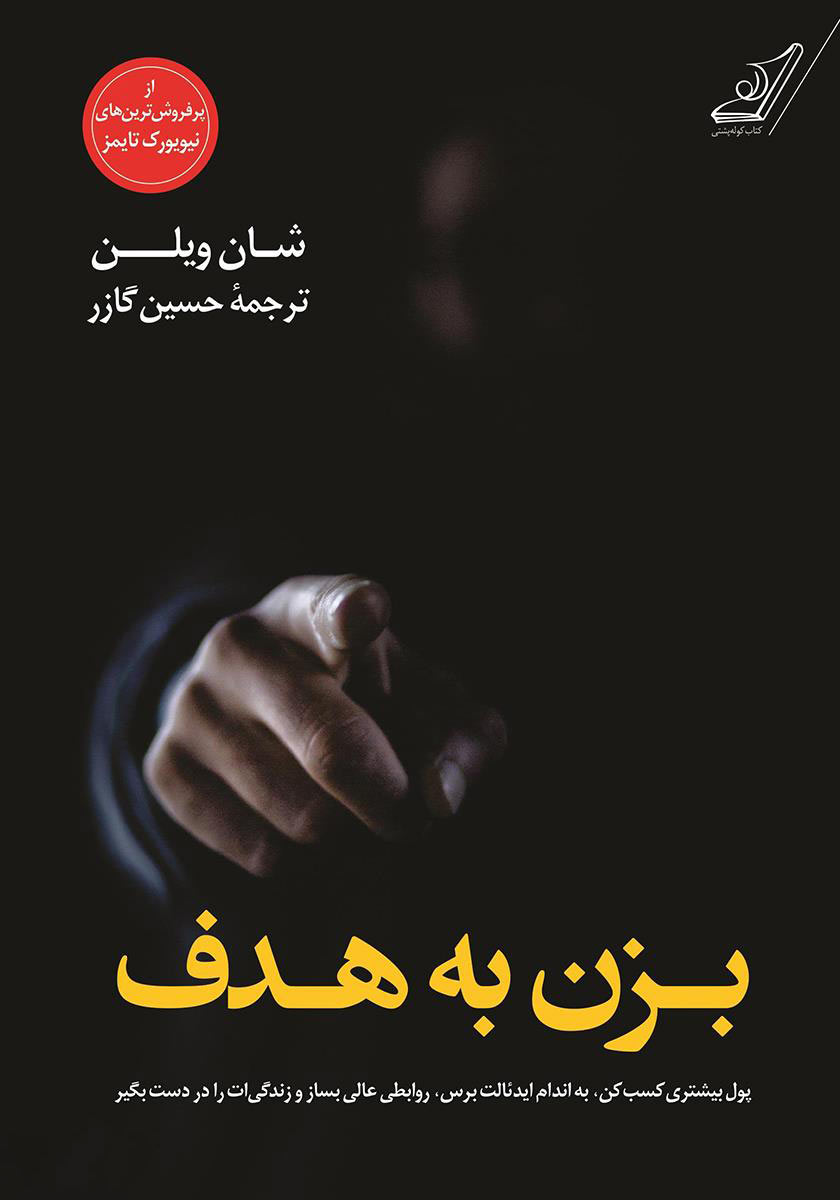 پایانه - بزن به هدف