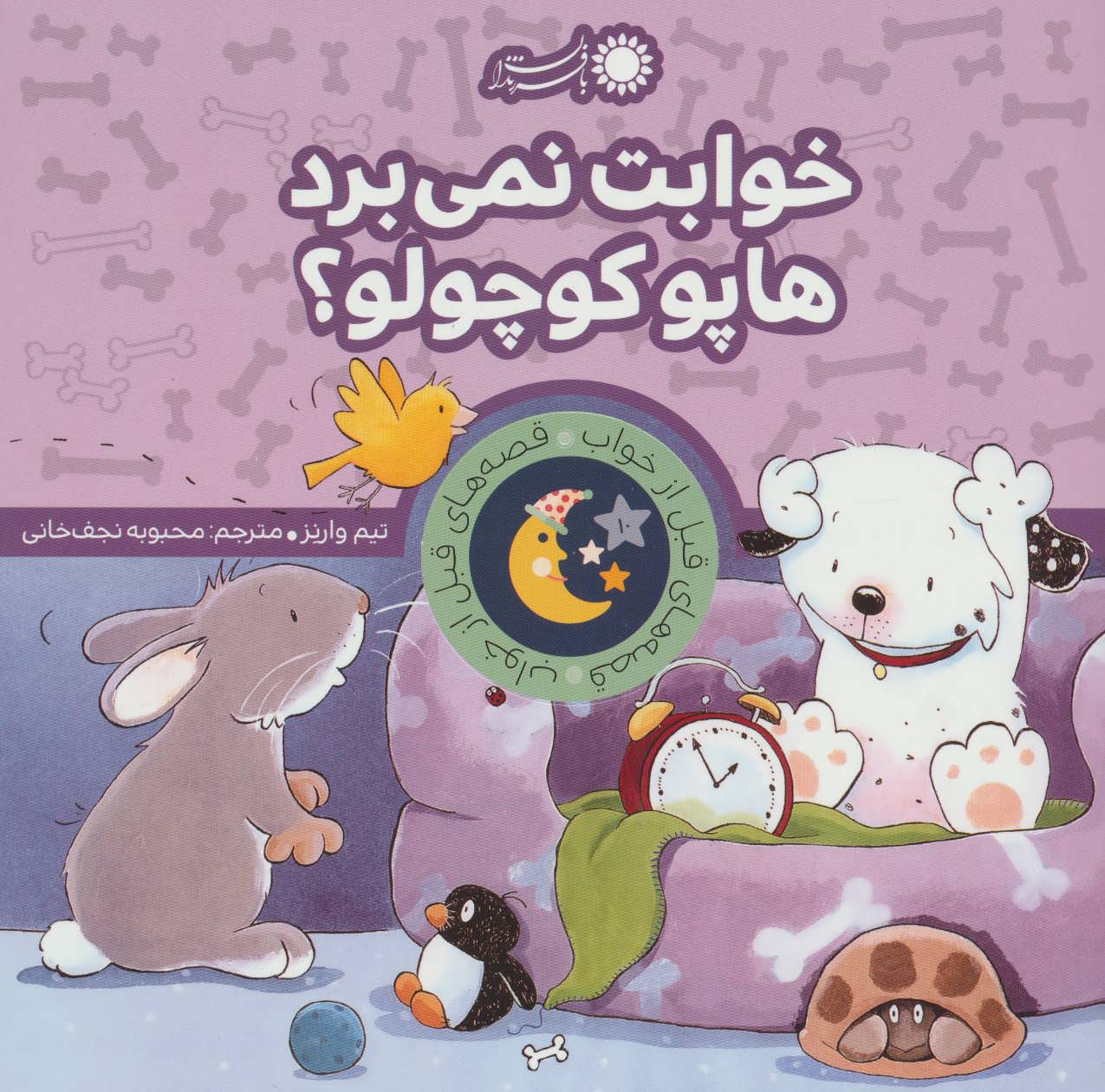 پایانه - خوابت نمی برد هاپو کوچولو؟