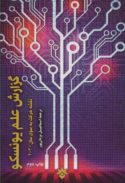 پایانه - گزارش علم یونسکو