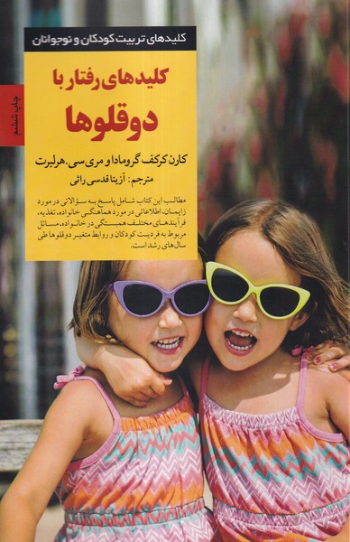 پایانه - کلیدهای رفتار با دوقلوها