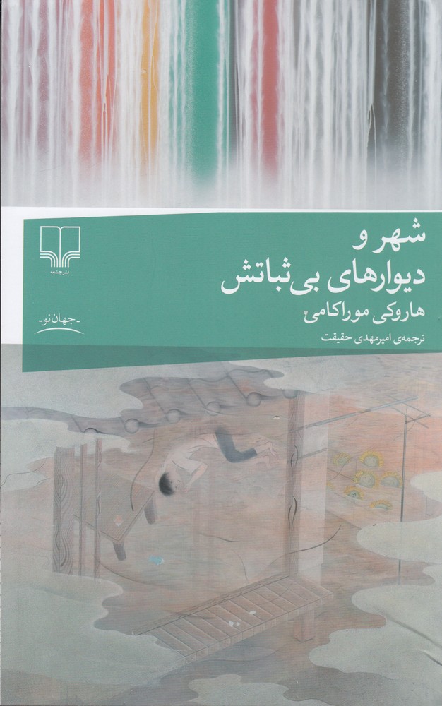 پایانه - شهر و دیوارهای بی ثباتش