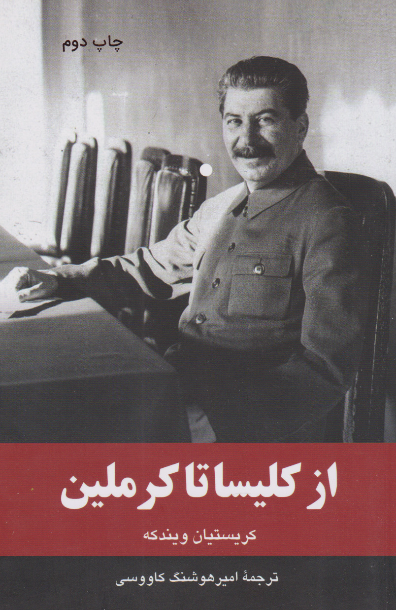 پایانه - از کلیسا تا کرملین